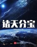 诸天分宝 封面