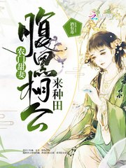 农门甜妻,腹黑相公来种田 封面