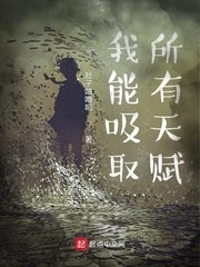 我能吸取所有天赋 封面