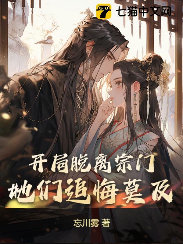 开局脱离宗门,她们追悔莫及 封面