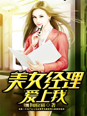 美女经理爱上我 封面