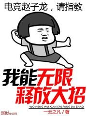 我能无限释放大招 封面