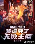 王者最强挂逼：我虐哭了无数主播 封面