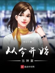 从今开始当神豪 封面