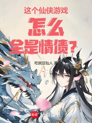 这个仙侠游戏怎么全是情债？ 封面