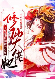 修仙大佬她天生眼盲却视力2,0 封面