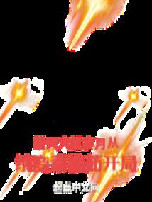 诸天：火红岁月从纳妾秦淮茹开局 封面