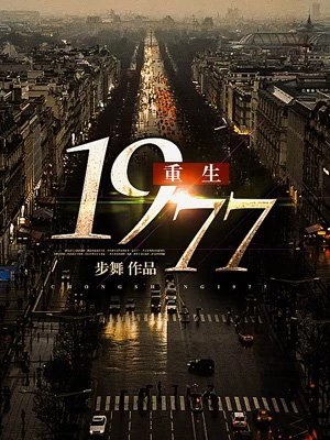重生1977（重生之首富崛起） 封面
