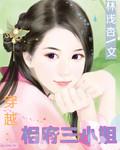 穿越相府三小姐 封面