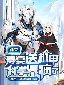孙女寿宴送机甲，科学界疯了 封面