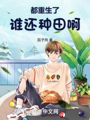 都重生了谁还种田啊! 封面