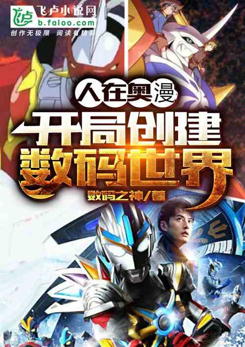 人在奥漫：开局创建数码世界 封面