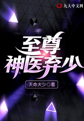 至尊神医弃少 封面