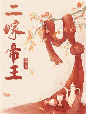 二嫁帝王 封面