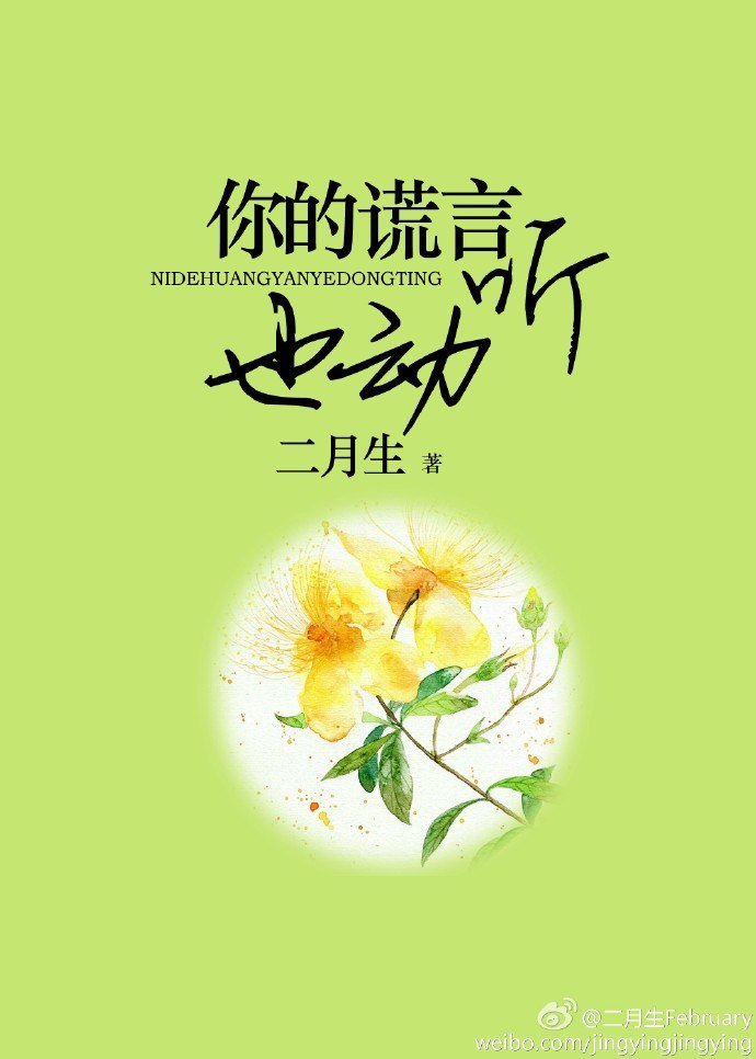 你的谎言也动听 封面