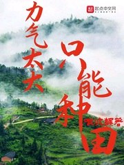 力气太大只能种田 封面