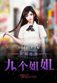 开局签到九个小仙女 封面