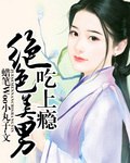 绝色美男吃上瘾 封面
