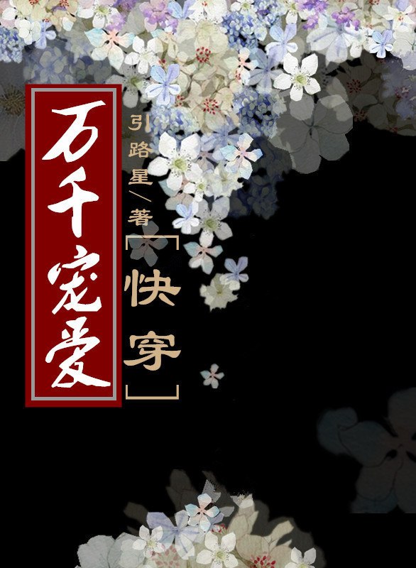 万千宠爱[快穿] 封面