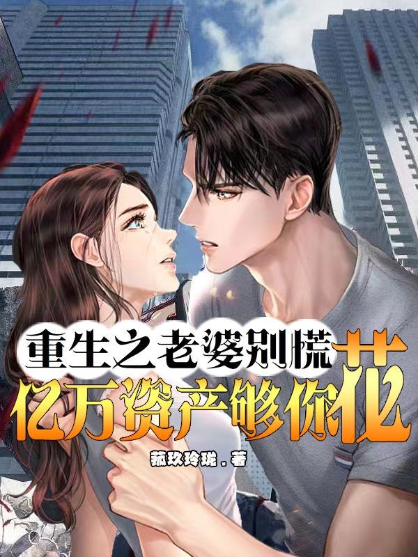 重生之老婆别慌，亿万资产够你花 封面