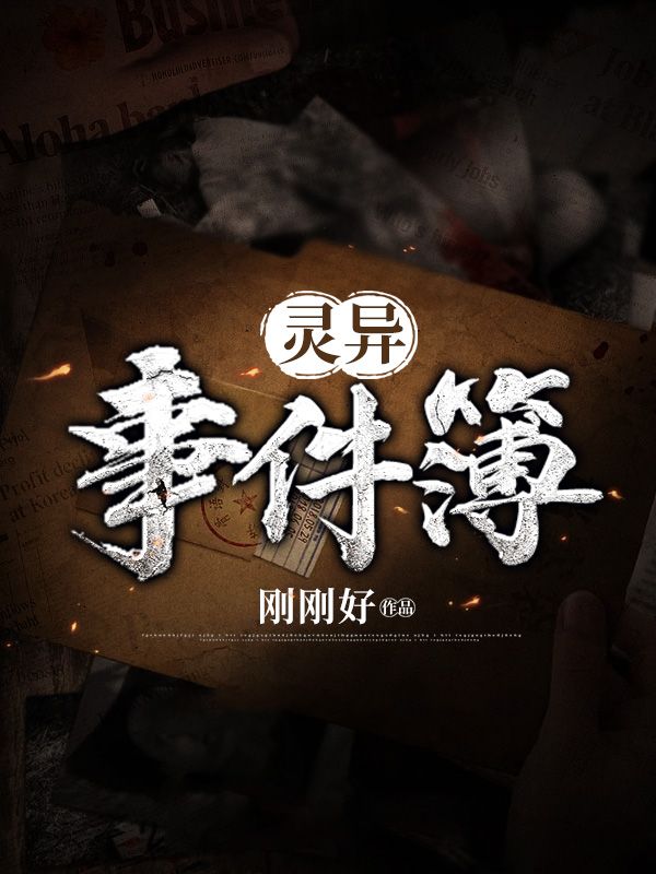 灵异事件簿 封面