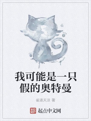 我可能是一只假的奥特曼 封面