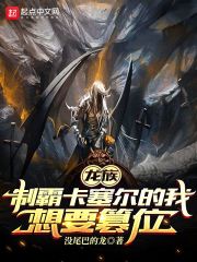 龙族：制霸卡塞尔的我想要篡位 封面
