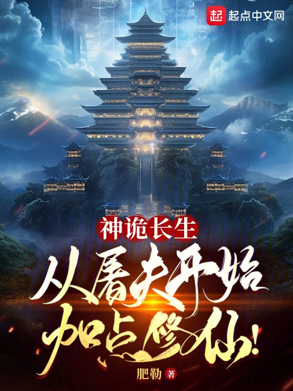 神诡长生:从屠夫开始加点修仙! 封面