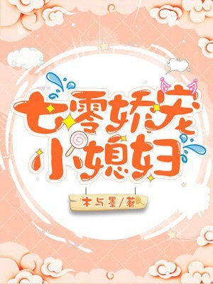 七零娇宠小媳妇 封面