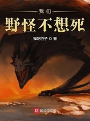 我们野怪不想死 封面