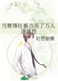 当赛博社畜点亮了万人迷属性 封面