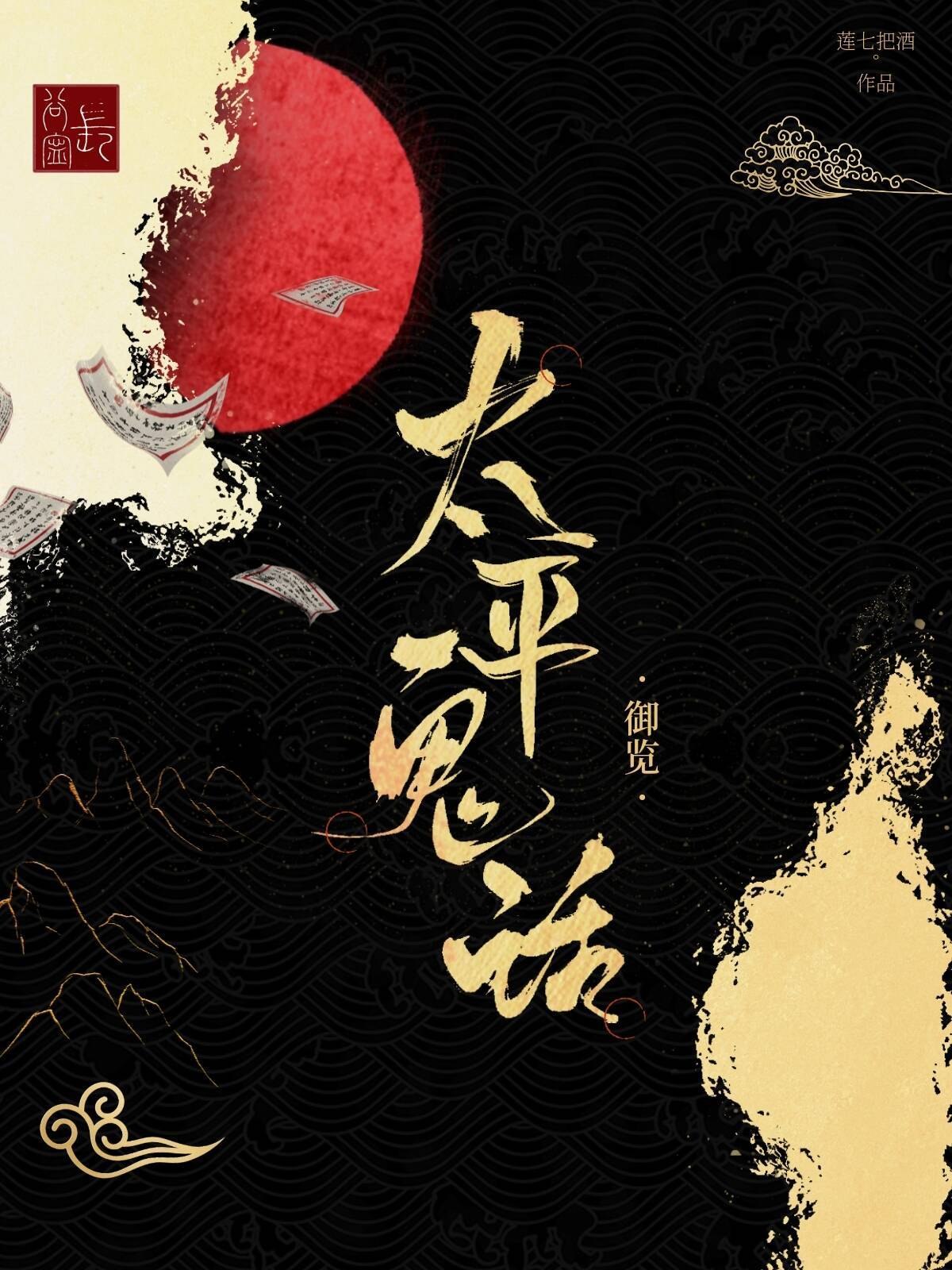 太平鬼话御览 封面