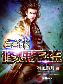 全能修炼系统 封面