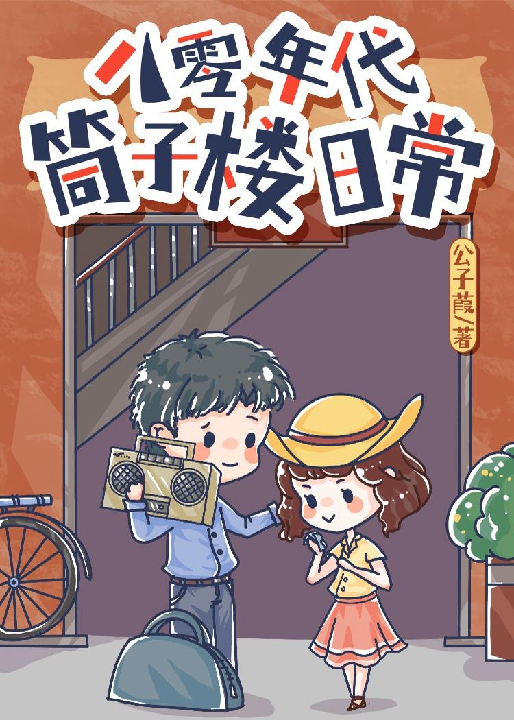 八零年代筒子楼日常 封面