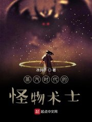 蒸汽时代的怪物术士 封面