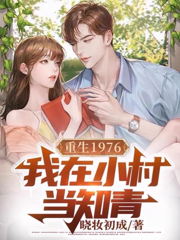 重生1976,我在小村当知青 封面