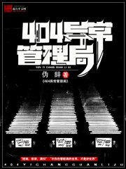 404异常管理局 封面