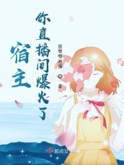 宿主,你直播间爆火了! 封面
