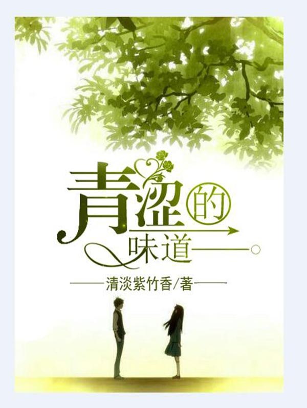 青涩的味道 封面