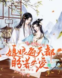 娘娘每天都盼着失宠 封面
