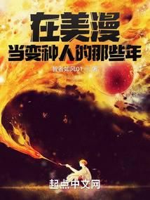 在美漫当变种人的那些年 封面