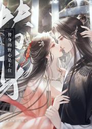 替身的野心是上位 封面
