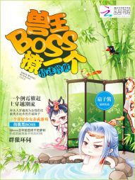 情迷兽世:兽王BOSS,撩一个 封面