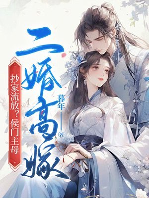 抄家流放？侯门主母二婚高嫁 封面