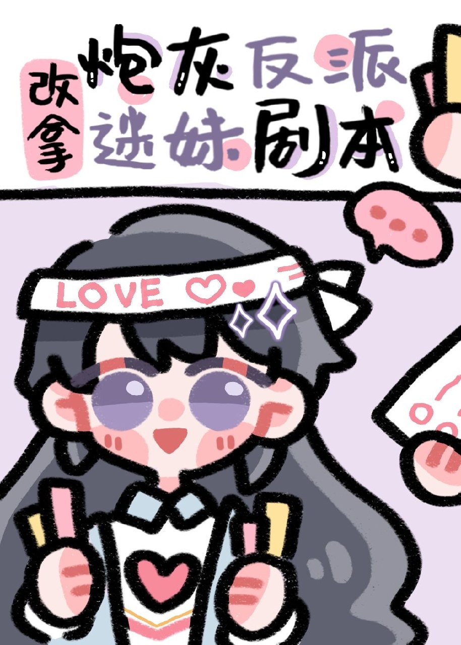 炮灰反派改拿迷妹剧本 封面