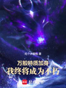 万般特质加身，我终将成为不朽 封面