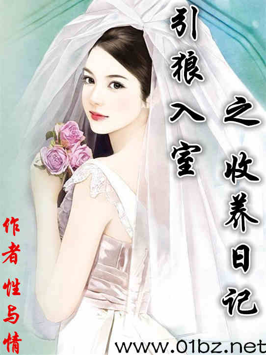 引狼入室收养日记 封面