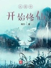 从县令开始修仙 封面