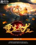 重生巨龙 封面