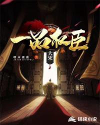 大宋一品权臣 封面